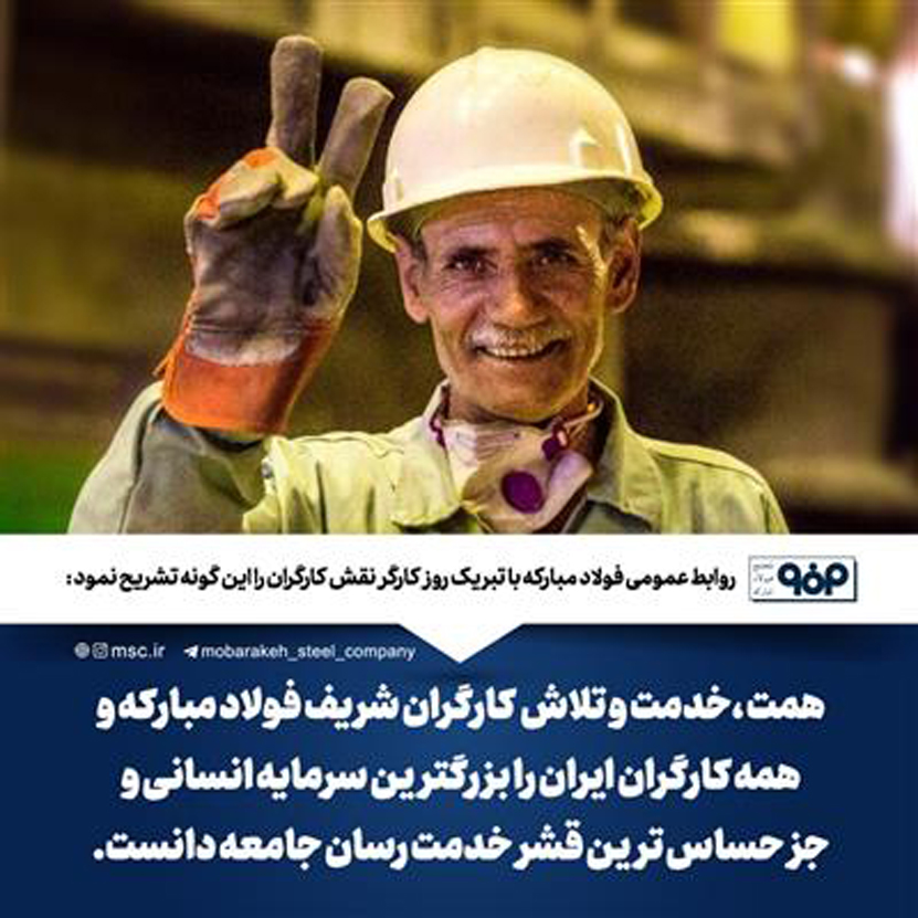 پیام روابط عمومی شرکت فولاد مبارکه به مناسبت روز کارگر