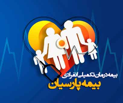 جشنواره بیمه درمان انفرادی بیمه پارسیان آغاز شد