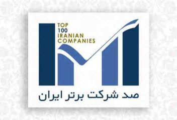 فردا برترین شرکت‌های ایران معرفی خواهند شد