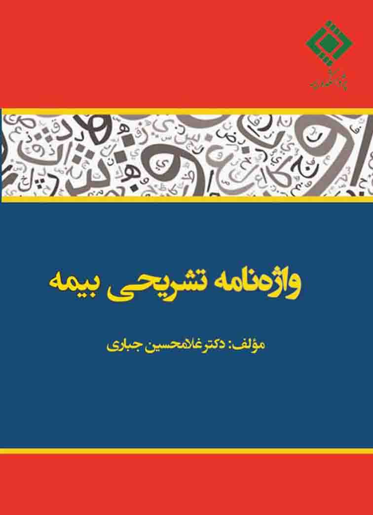 واژه‌نامه تشریحی بیمه با ۱۵۲۷ واژه به همراه فهرست الفبایی فارسی توسط پژوهشکده بیمه منتشر شد