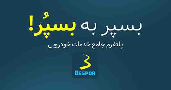 چرا راه دور؟ خدمات خودرویی مورد نیازتان را در جیب‌تان بگذارید