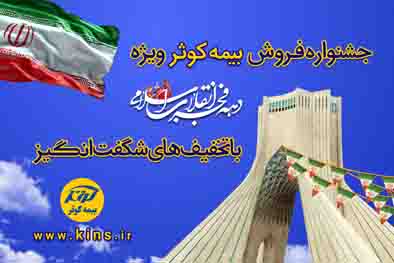 برگزاری جشنواره فروش بیمه کوثر برگزاری جشنواره فروش بیمه کوثر