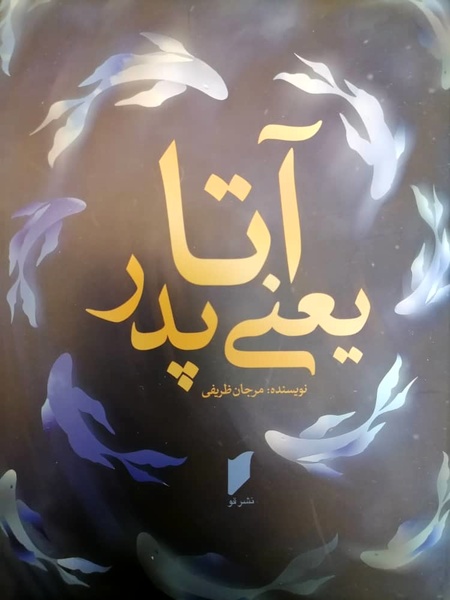 «آتا یعنی پدر» منتشر شد «آتا یعنی پدر» منتشر شد