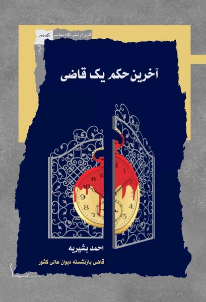 آخرین حکم یک قاضی منتشر شد آخرین حکم یک قاضی منتشر شد