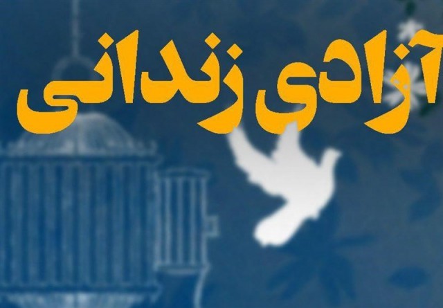 آزادی ۱۳ زندانی از زندان رجایی شهر با کمک خیرین