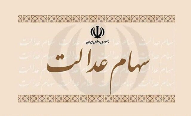 تصمیم جدید برای انتقال سهام عدالت متوفیان