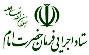 اعلام حمایت ستاد اجرایی فرمان امام برای آزادی زندانیان جرایم غیرعمد و حمایت از اقدامات تربیتی