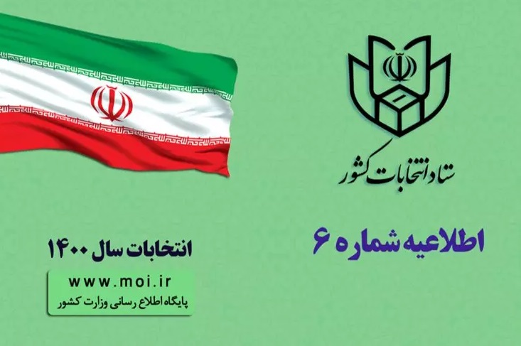 اعلام زمان بندی و جزئیات ثبت نام داوطلبان انتخابات شورا‌ها