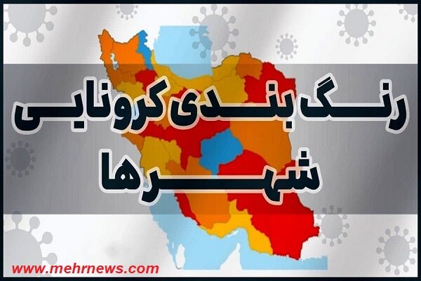 افزایش شهرهای قرمز کرونایی/۴۳۲ شهرستان نارنجی و زرد افزایش شهرهای قرمز کرونایی/۴۳۲ شهرستان نارنجی و زرد