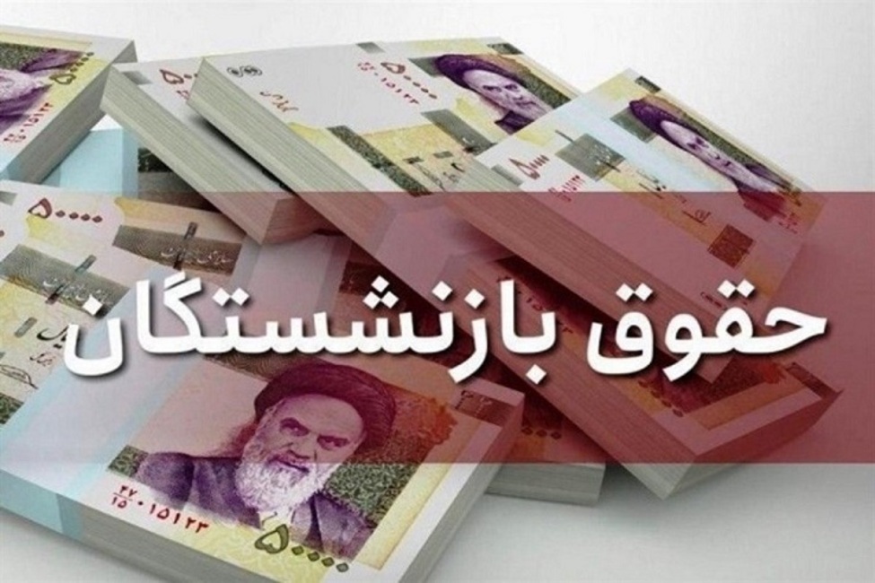 افزایش ۳ میلیون تومانی حقوق بازنشستگان