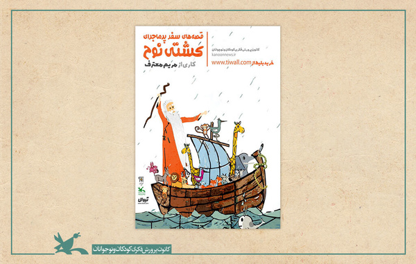 اکران مجازی تئاتر «قصههای سفر پرماجرای کشتی نوح» اکران مجازی تئاتر «قصههای سفر پرماجرای کشتی نوح»
