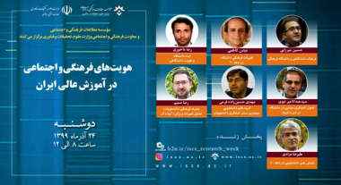 بررسی هویت‌های فرهنگی و اجتماعی در آموزش عالی ایران