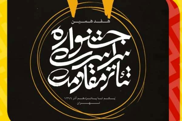 برنامه هفتمین روز هفدهمین جشنواره سراسری تئاتر مقاومت اعلام شد برنامه هفتمین روز هفدهمین جشنواره سراسری تئاتر مقاومت اعلام شد
