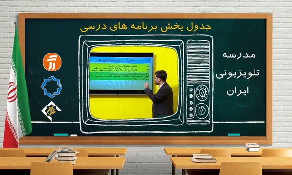 برنامههای درسی سه شنبه ۱۴ آبان شبکههای آموزش، چهار و قرآن برنامههای درسی سه شنبه ۱۴ آبان شبکههای آموزش، چهار و قرآن