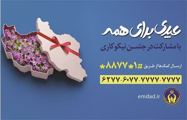 برگزاری جشن نیکوکاری با شعار «عیدی برای همه»