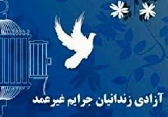 "به عشق علی به یاد پدر" پویش آزادی زندانیان جرائم غیرعمد “به عشق علی به یاد پدر” پویش آزادی زندانیان جرائم غیرعمد