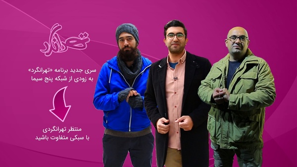 «تهرانگرد» با ساختار جدید میآید «تهرانگرد» با ساختار جدید میآید