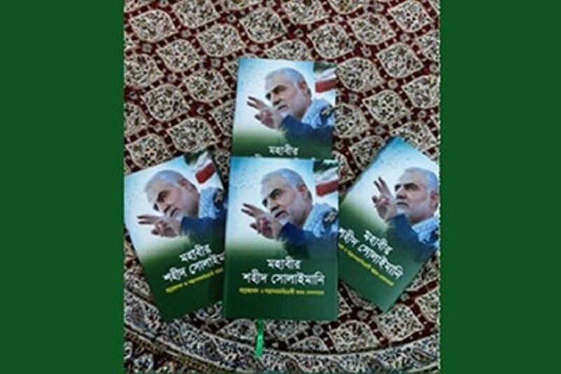 توزیع کتاب «شهید قاسم سلیمانی قهرمان مبارزه با تروریسم» در بنگلادش توزیع کتاب «شهید قاسم سلیمانی قهرمان مبارزه با تروریسم» در بنگلادش