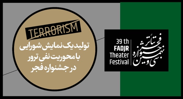 تولید یک نمایش شورایی با محوریت نفی ترور در جشنواره فجر تولید یک نمایش شورایی با محوریت نفی ترور در جشنواره فجر