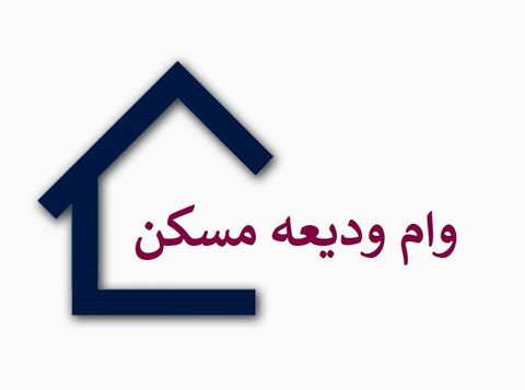 ثبت‌نام دریافت وام ودیعه مسکن از امروز