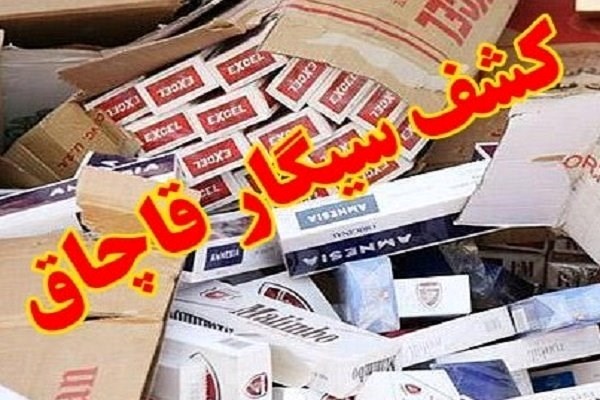 جزای ۱.۸ میلیاردی برای قاچاقچی سیگار در آذربایجان غربی جزای ۱.۸ میلیاردی برای قاچاقچی سیگار در آذربایجان غربی