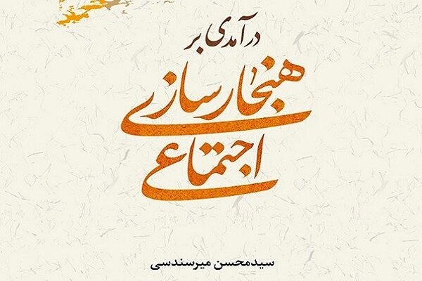 درآمدی بر هنجارسازی اجتماعی در بازار کتاب درآمدی بر هنجارسازی اجتماعی در بازار کتاب