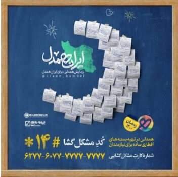 رزمایش همدلی برای ایرانِ همدل رزمایش همدلی برای ایرانِ همدل