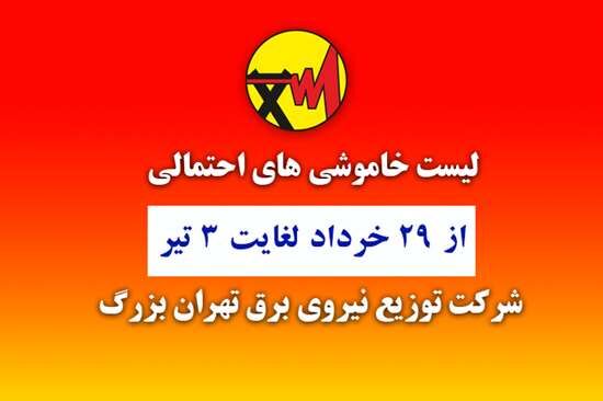 زمان بندی خاموشی های احتمالی شهر تهران اعلام شد