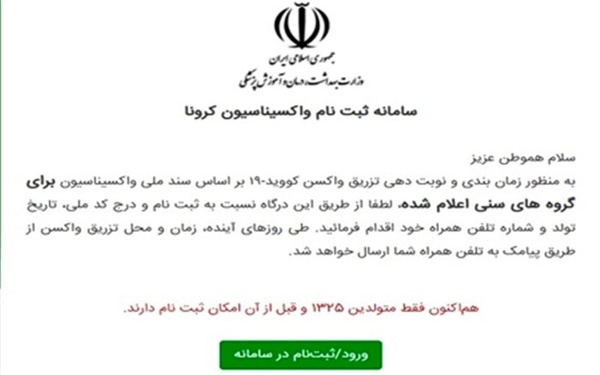 سامانه ثبتنام واکسن کرونا برای گروه سنی ۷۵ سال به بالا فعال شد سامانه ثبتنام واکسن کرونا برای گروه سنی ۷۵ سال به بالا فعال شد