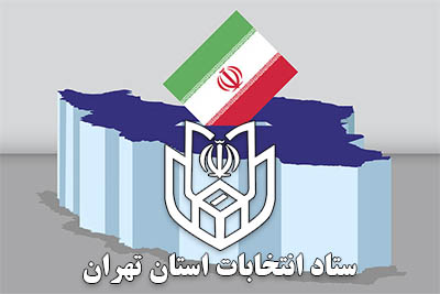 شماره تماس‌های ارتباطی با ستاد انتخابات استان تهران