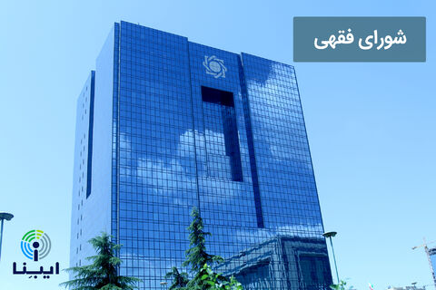 شورای فقهی بانک مرکزی برگزار شد شورای فقهی بانک مرکزی برگزار شد