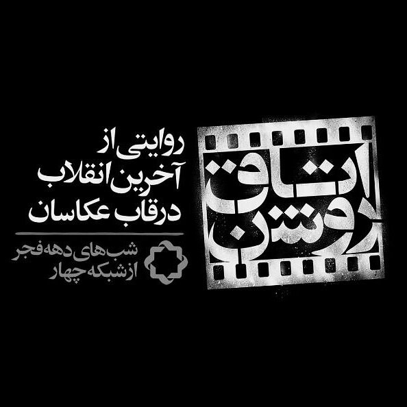 صدای انقلاب از دریچه دوربین عکاسها صدای انقلاب از دریچه دوربین عکاسها