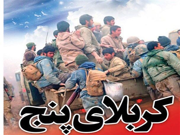 عملیات کربلای ۵، دشمن را مجبور بهقبول خواستههای بهحق ملت ایران کرد عملیات کربلای ۵، دشمن را مجبور بهقبول خواستههای بهحق ملت ایران کرد
