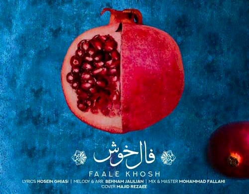 «فال خوش» برای شب یلدا منتشر شد+صوت «فال خوش» برای شب یلدا منتشر شد+صوت