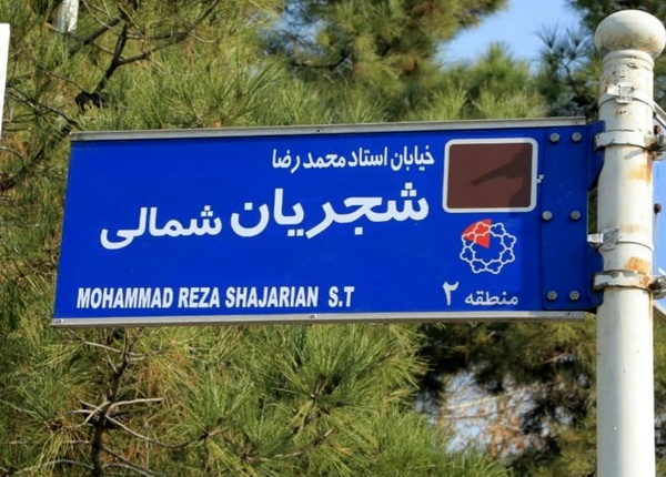 مصوبه نامگذاری خیابان شجریان اجرا شد