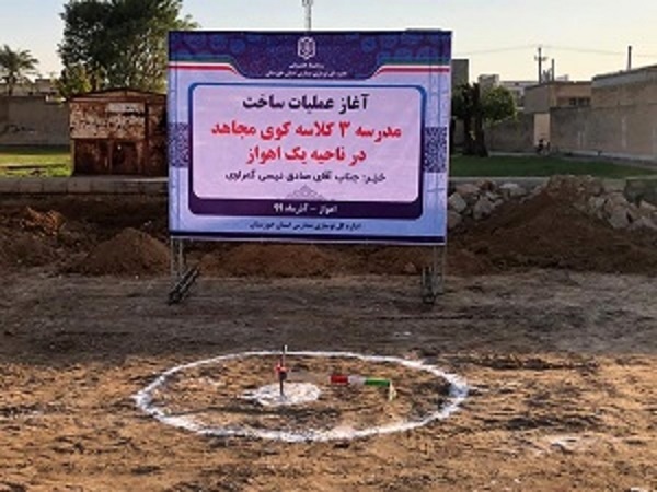 معلم خوزستانی ارثیه‌اش را برای ساخت مدرسه اختصاص داد