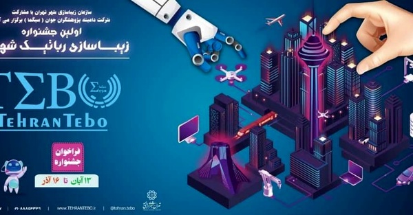 نخستین جشنواره رباتیک و زیباسازی شهری در پایتخت