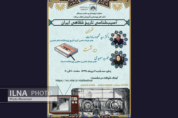 نشست تخصصی «آسیبشناسی تاریخ شفاهی ایران» برگزار میشود نشست تخصصی «آسیبشناسی تاریخ شفاهی ایران» برگزار میشود