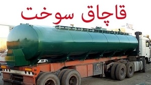 وصول جریمه یک میلیاردی از قاچاقچی سوخت وصول جریمه یک میلیاردی از قاچاقچی سوخت