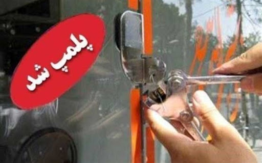 پلمب سفرهخانه سنتی متخلف در تهران پلمب سفرهخانه سنتی متخلف در تهران