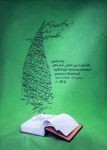 پوستر جشنواره بین المللی شعر فجر رونمایی شد