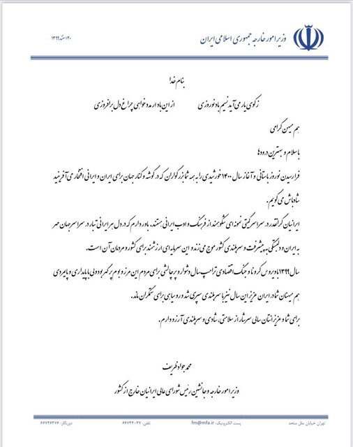 پیام تبریک ظریف به تعدادی از ایرانیان خارج از کشور