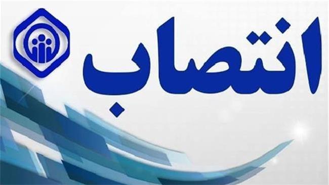 چندین انتصاب در سازمان تامین اجتماعی