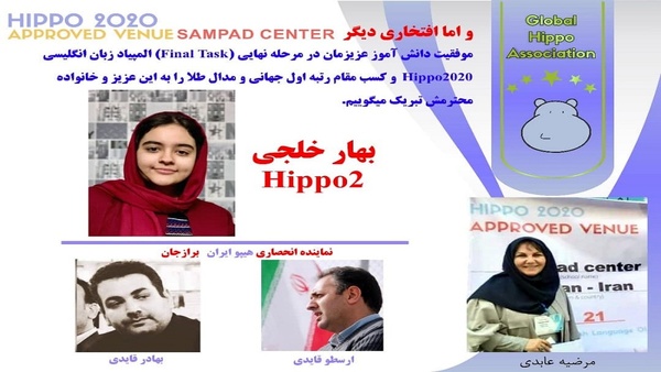 کسب رتبه اول جهانی و مدال طلا در مرحله نهایی المپیاد زبان انگلیسی hippo۲۰۲۰ توسط بهار خلجی