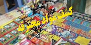 کشف بیش از ۸۱ هزار عدد مواد محترقه غیرمجاز در غرب تهران