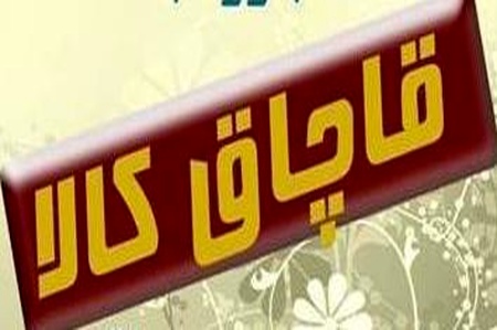 کشف ۱۰ میلیاردی کالای قاچاق کشف ۱۰ میلیاردی کالای قاچاق
