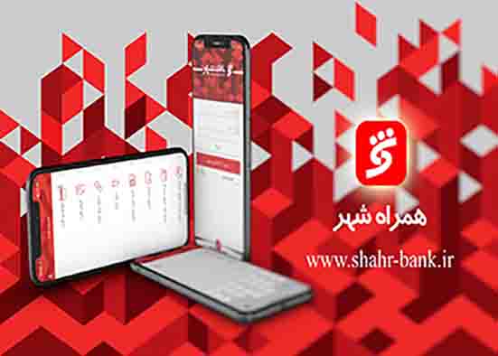 دانلود مستقیم نسخه ios نرم افزار “همراه شهر” در سایت بانک شهر ممکن شد