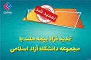 تمدید قرارداد بیمه ملت با دانشگاه آزاد اسلامی