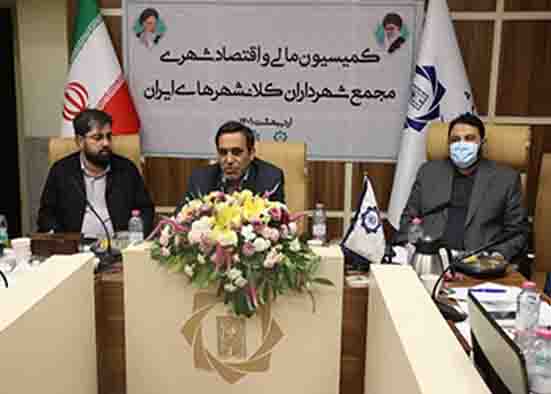 نشست کمیسیون مالی و اقتصاد شهری مجمع شهرداران کلانشهرهای ایران برگزار شد نشست کمیسیون مالی و اقتصاد شهری مجمع شهرداران کلانشهرهای ایران برگزار شد