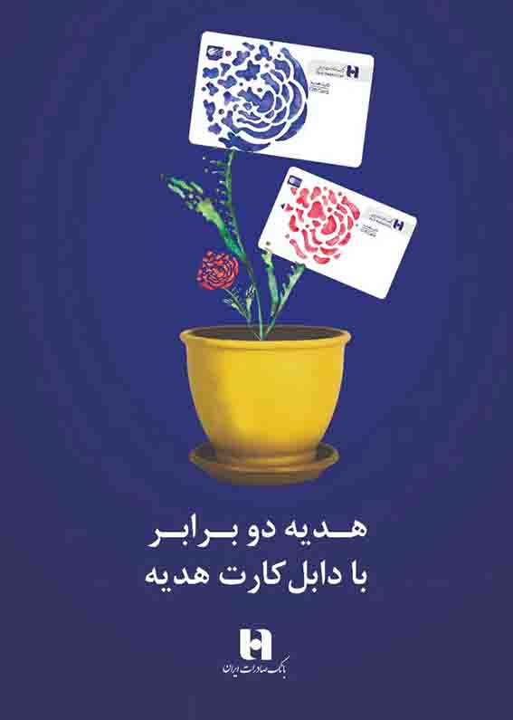٢٠٠ برنده طرح «دابل کارت هدیه» باشگاه مشتریان بانک صادرات ایران مشخص شدند